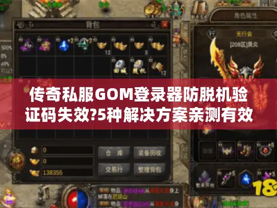 传奇私服GOM登录器防脱机验证码失效?5种解决方案亲测有效