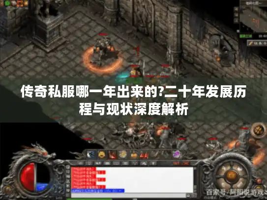 传奇私服哪一年出来的?二十年发展历程与现状深度解析