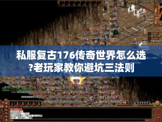 私服复古176传奇世界怎么选?老玩家教你避坑三法则 私服复古176传奇世界怎么选?老玩家教你避坑三法则