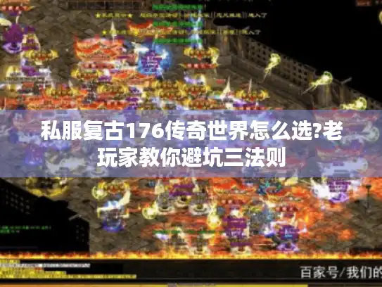 私服复古176传奇世界怎么选?老玩家教你避坑三法则 私服复古176传奇世界怎么选?老玩家教你避坑三法则
