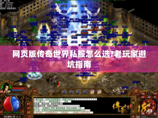 网页版传奇世界私服怎么选?老玩家避坑指南