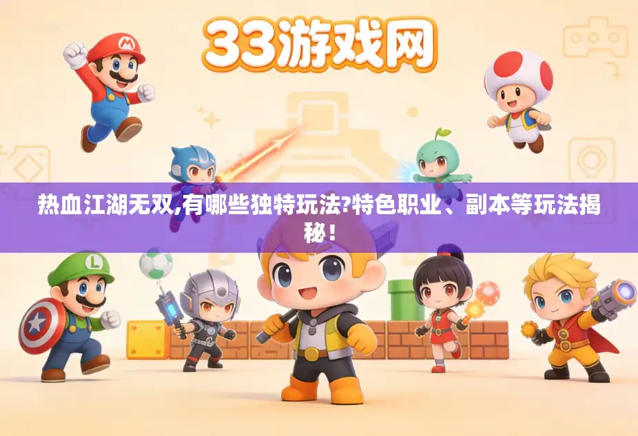 热血江湖无双,有哪些独特玩法?特色职业、副本等玩法揭秘！