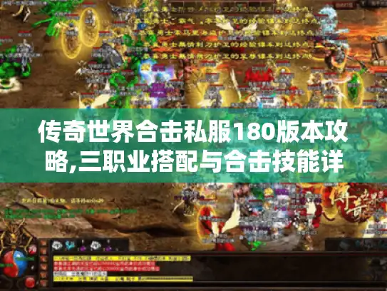 传奇世界合击私服180版本攻略,三职业搭配与合击技能详解