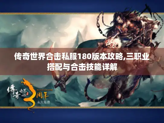传奇世界合击私服180版本攻略,三职业搭配与合击技能详解