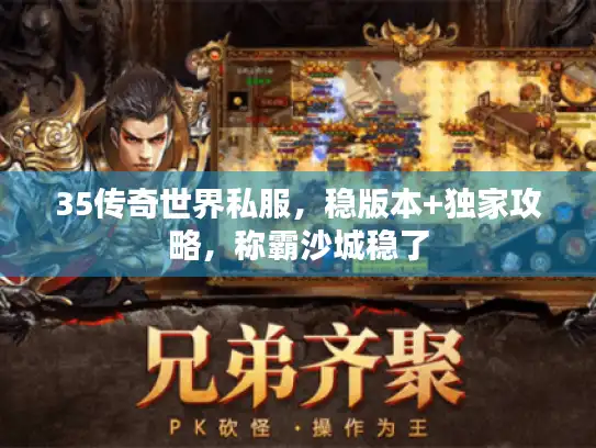 35传奇世界私服，稳版本+独家攻略，称霸沙城稳了