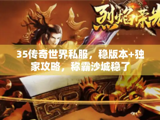 35传奇世界私服，稳版本+独家攻略，称霸沙城稳了