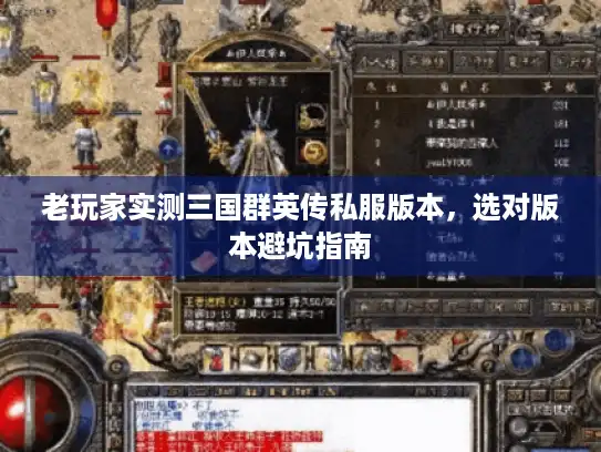 老玩家实测三国群英传私服版本，选对版本避坑指南