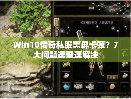 Win10传奇私服黑屏卡顿？7大问题速查速解决