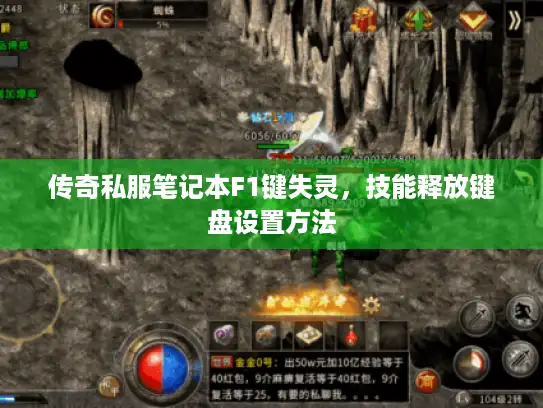 传奇私服笔记本F1键失灵，技能释放键盘设置方法