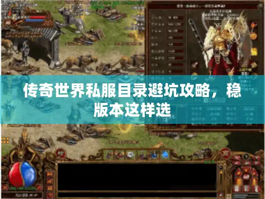 传奇世界私服目录避坑攻略，稳版本这样选