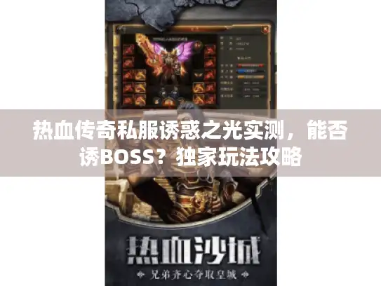 热血传奇私服诱惑之光实测，能否诱BOSS？独家玩法攻略