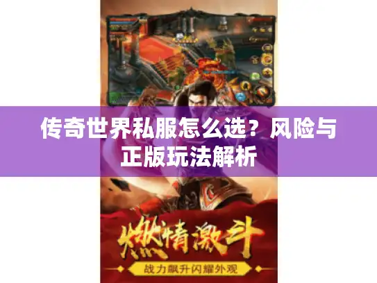 传奇世界私服怎么选？风险与正版玩法解析