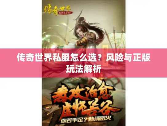 传奇世界私服怎么选？风险与正版玩法解析