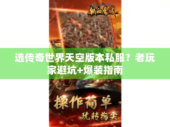 选传奇世界天空版本私服？老玩家避坑+爆装指南