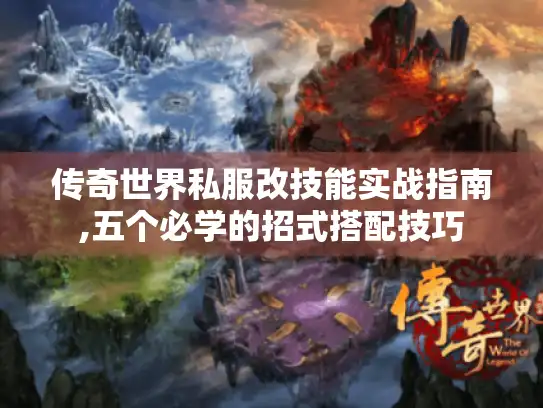 传奇世界私服改技能实战指南,五个必学的招式搭配技巧