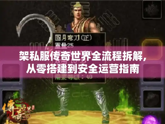 架私服传奇世界全流程拆解,从零搭建到安全运营指南 架私服传奇世界全流程拆解,从零搭建到安全运营指南