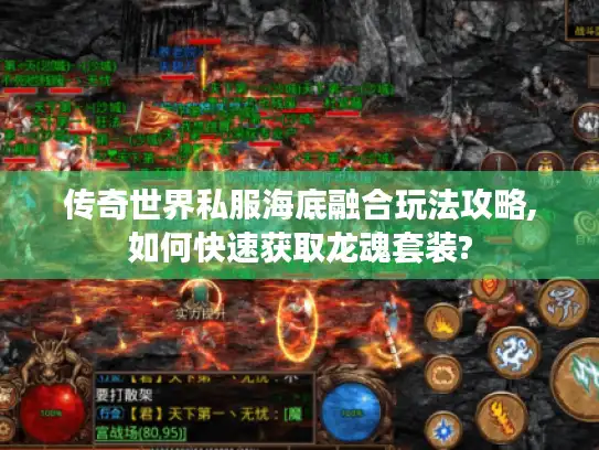 传奇世界私服海底融合玩法攻略,如何快速获取龙魂套装?