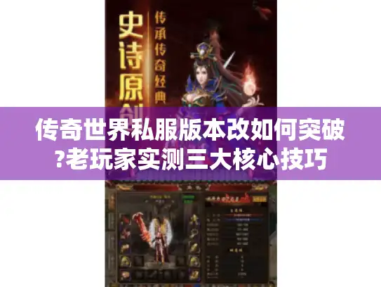 传奇世界私服版本改如何突破?老玩家实测三大核心技巧 传奇世界私服版本改如何突破?老玩家实测三大核心技巧