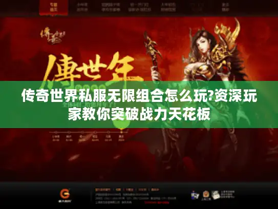 传奇世界私服无限组合怎么玩?资深玩家教你突破战力天花板 传奇世界私服无限组合怎么玩?资深玩家教你突破战力天花板