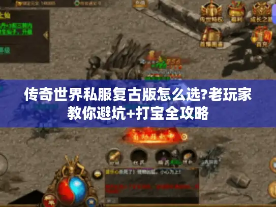 传奇世界私服复古版怎么选?老玩家教你避坑+打宝全攻略