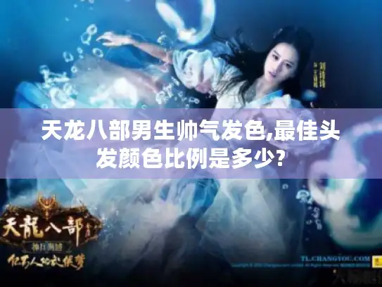 天龙八部男生帅气发色,最佳头发颜色比例是多少? 天龙八部男生帅气发色,最佳头发颜色比例是多少?