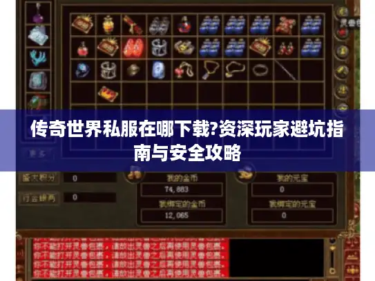 传奇世界私服在哪下载?资深玩家避坑指南与安全攻略 传奇世界私服在哪下载?资深玩家避坑指南与安全攻略