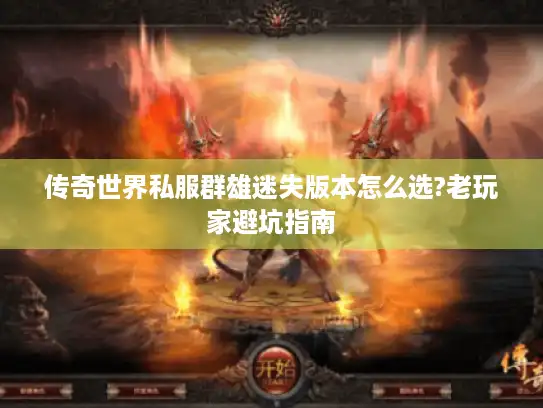 传奇世界私服群雄迷失版本怎么选?老玩家避坑指南