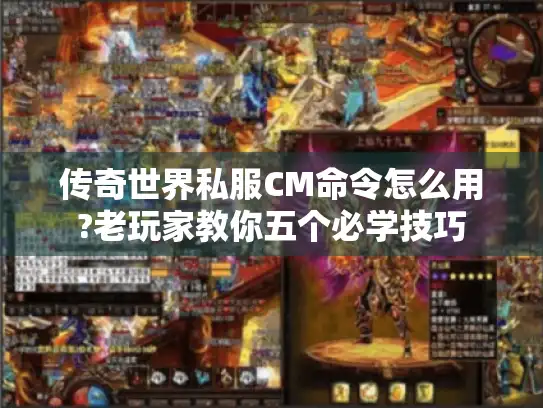 传奇世界私服CM命令怎么用?老玩家教你五个必学技巧