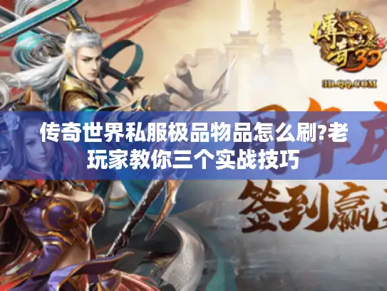 传奇世界私服极品物品怎么刷?老玩家教你三个实战技巧 传奇世界私服极品物品怎么刷?老玩家教你三个实战技巧