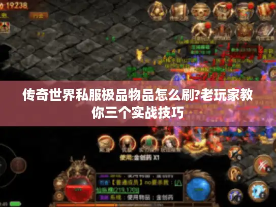 传奇世界私服极品物品怎么刷?老玩家教你三个实战技巧 传奇世界私服极品物品怎么刷?老玩家教你三个实战技巧