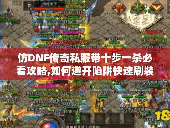 仿DNF传奇私服带十步一杀必看攻略,如何避开陷阱快速刷装备?