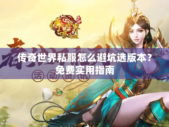 传奇世界私服怎么避坑选版本？免费实用指南