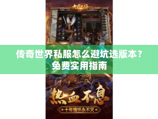 传奇世界私服怎么避坑选版本？免费实用指南