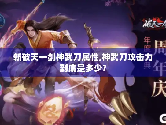 新破天一剑神武刀属性,神武刀攻击力到底是多少?