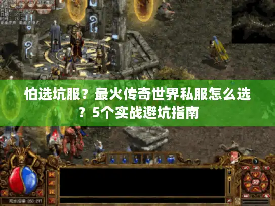 怕选坑服？最火传奇世界私服怎么选？5个实战避坑指南