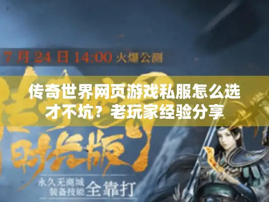 传奇世界网页游戏私服怎么选才不坑?老玩家经验分享 传奇世界网页游戏私服怎么选才不坑?老玩家经验分享