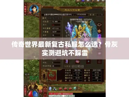 传奇世界最新复古私服怎么选？骨灰实测避坑不踩雷