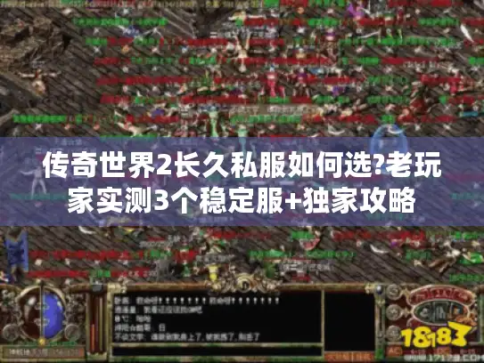 传奇世界2长久私服如何选?老玩家实测3个稳定服+独家攻略