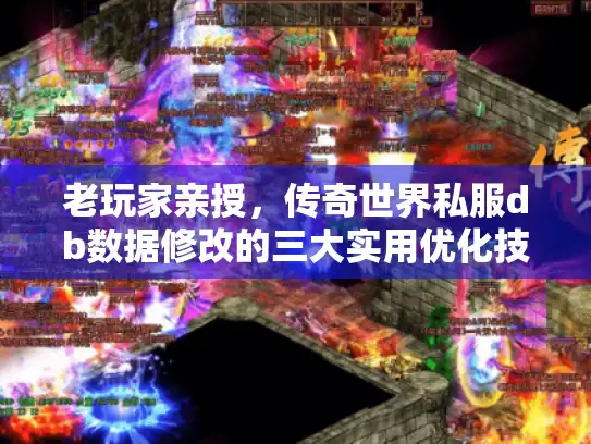 老玩家亲授,传奇世界私服db数据修改的三大实用优化技巧 老玩家亲授,传奇世界私服db数据修改的三大实用优化技巧