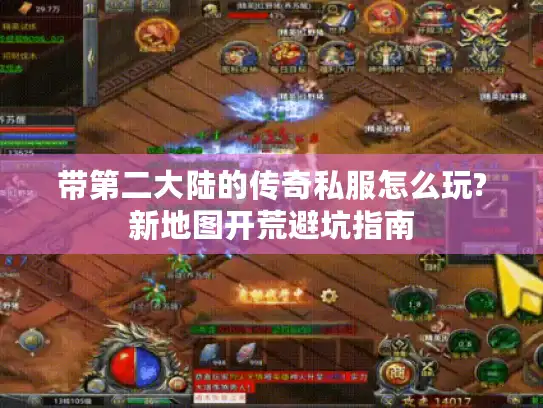 带第二大陆的传奇私服怎么玩?新地图开荒避坑指南