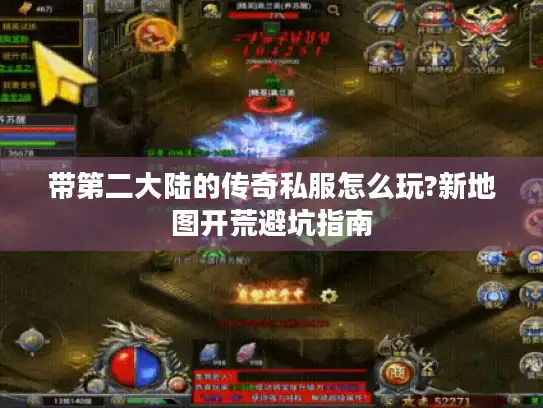 带第二大陆的传奇私服怎么玩?新地图开荒避坑指南