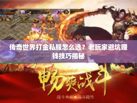 传奇世界打金私服怎么选？老玩家避坑赚钱技巧揭秘