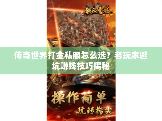 传奇世界打金私服怎么选？老玩家避坑赚钱技巧揭秘