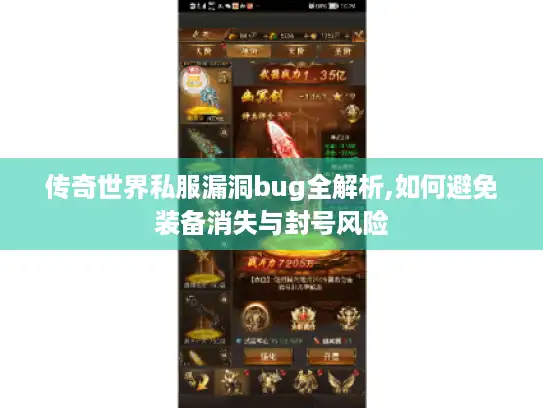 传奇世界私服漏洞bug全解析,如何避免装备消失与封号风险