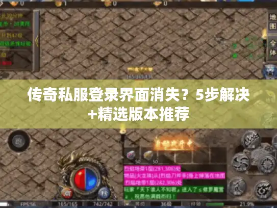传奇私服登录界面消失?5步解决+精选版本推荐 传奇私服登录界面消失?5步解决+精选版本推荐