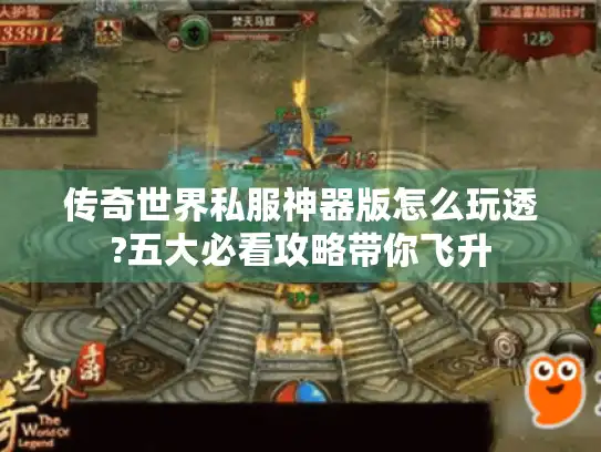 传奇世界私服神器版怎么玩透?五大必看攻略带你飞升