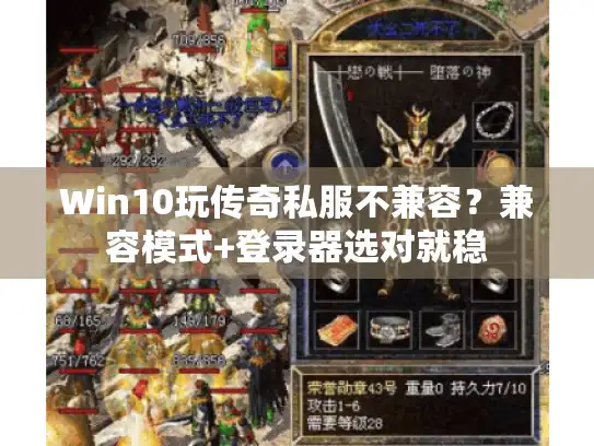 Win10玩传奇私服不兼容？兼容模式+登录器选对就稳