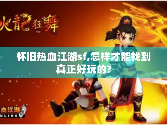 怀旧热血江湖sf,怎样才能找到真正好玩的?