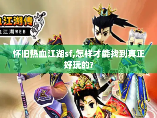 怀旧热血江湖sf,怎样才能找到真正好玩的?