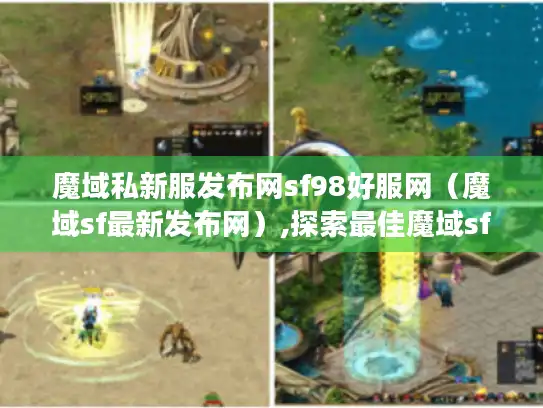 魔域私新服发布网sf98好服网（魔域sf最新发布网）,探索最佳魔域sf新服
